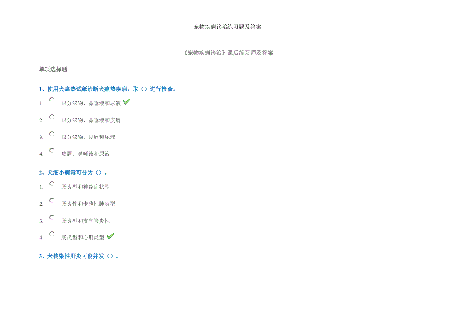 宠物疾病诊治练习题及答案.doc_第1页