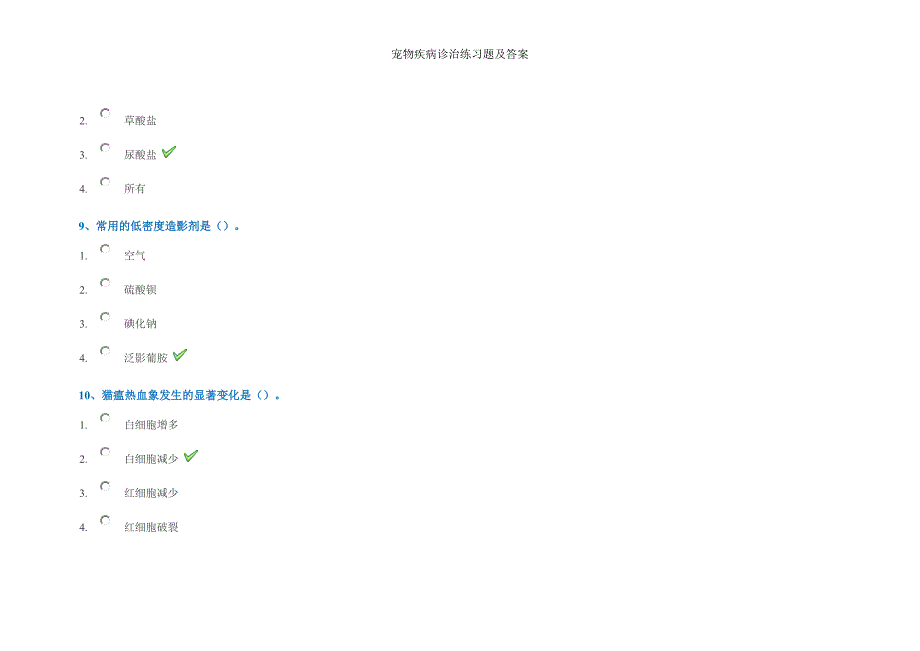 宠物疾病诊治练习题及答案.doc_第4页