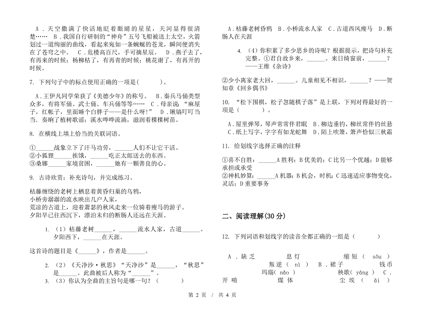 小学语文复习综合练习小升初模拟试卷I卷.docx_第2页