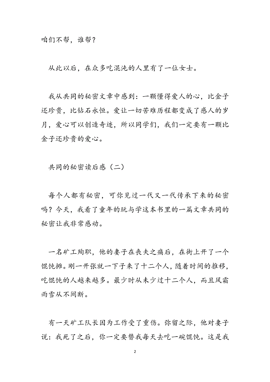 2023年共同的秘密读后感秘密约定读后感400.docx_第2页