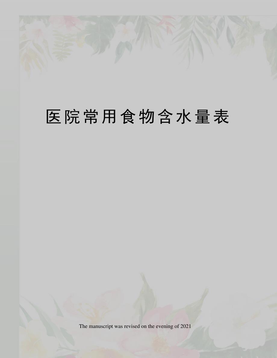 医院常用食物含水量表_第1页