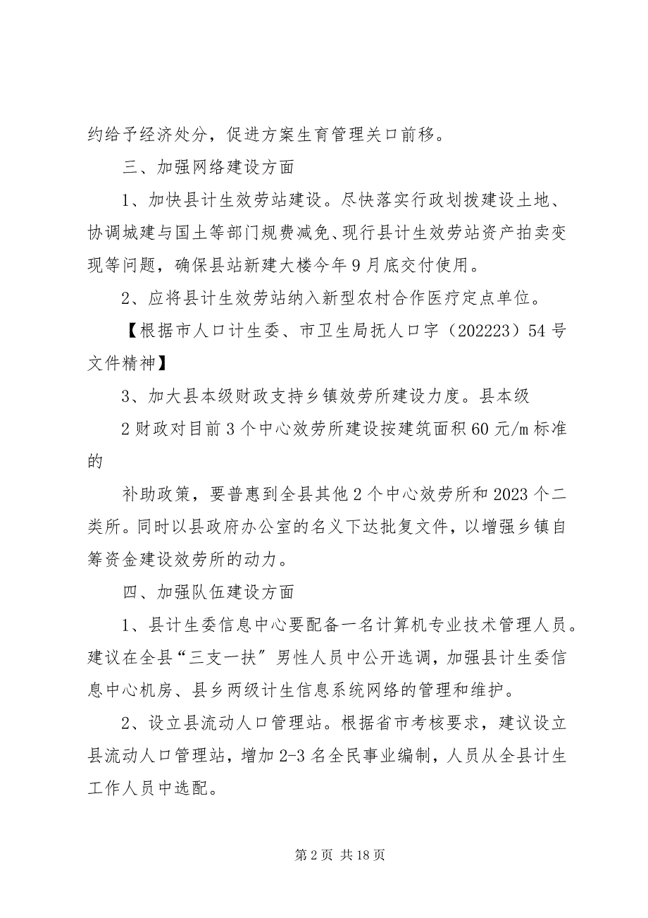 2023年当前全县计划生育工作急需研究解决问题的请示.docx_第2页