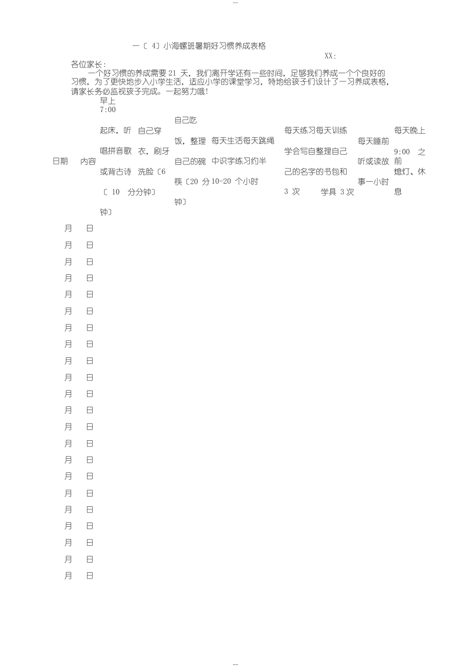 好习惯养成表格_第1页