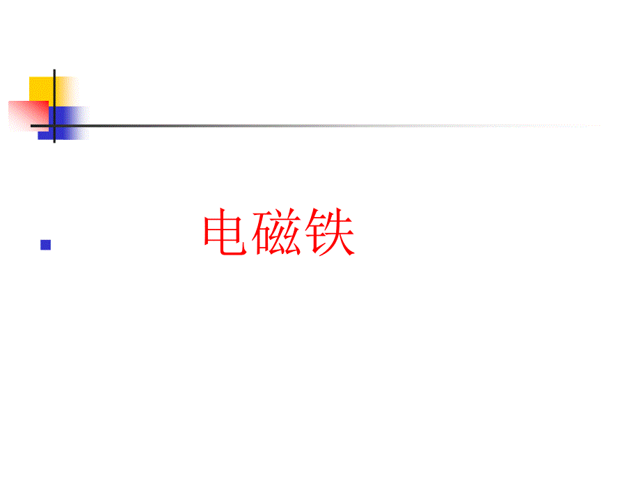 《电磁铁》小学科学六年级上册第三单元PPT课件_第1页