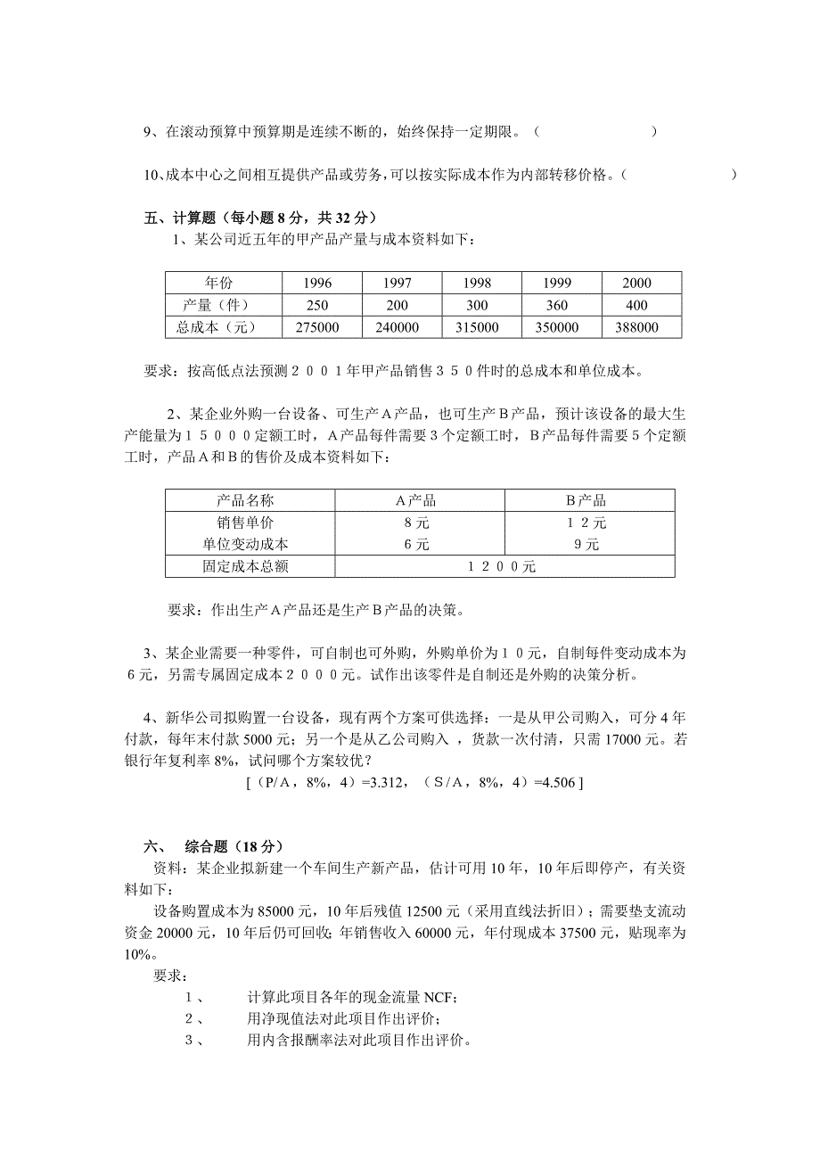 管理会计模拟试题_第4页