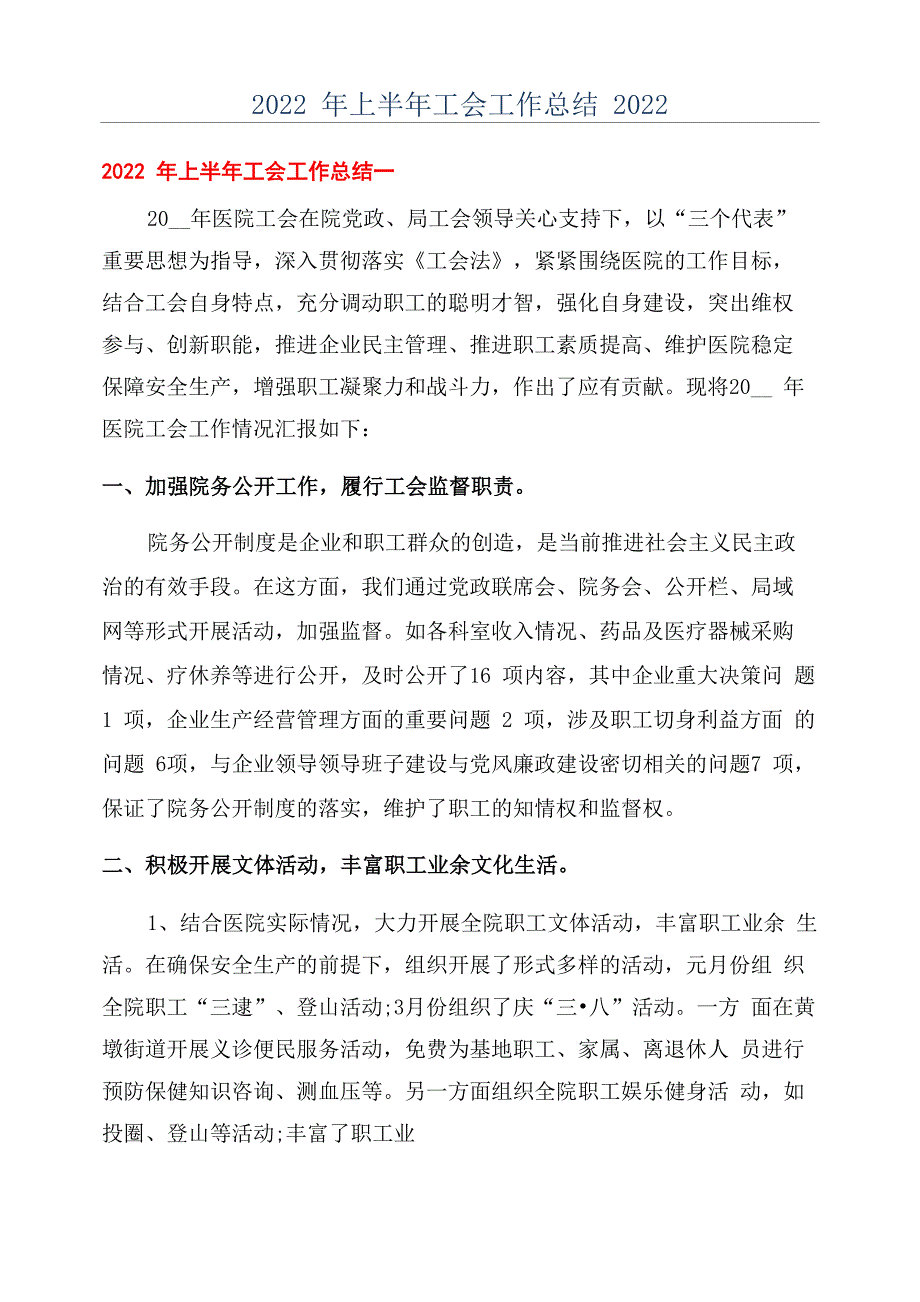 2022年上半年工会工作总结2022_第1页