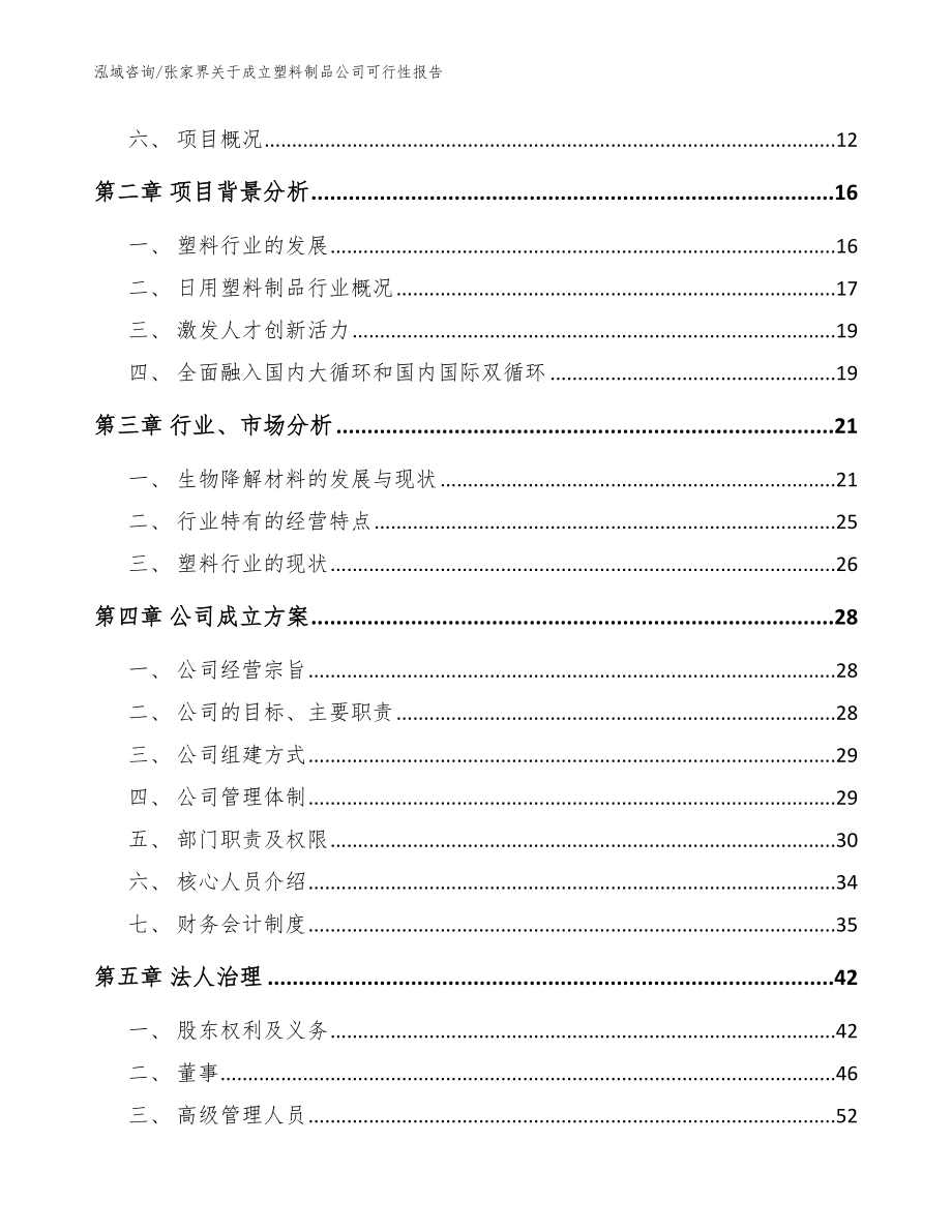 张家界关于成立塑料制品公司可行性报告_范文参考_第4页