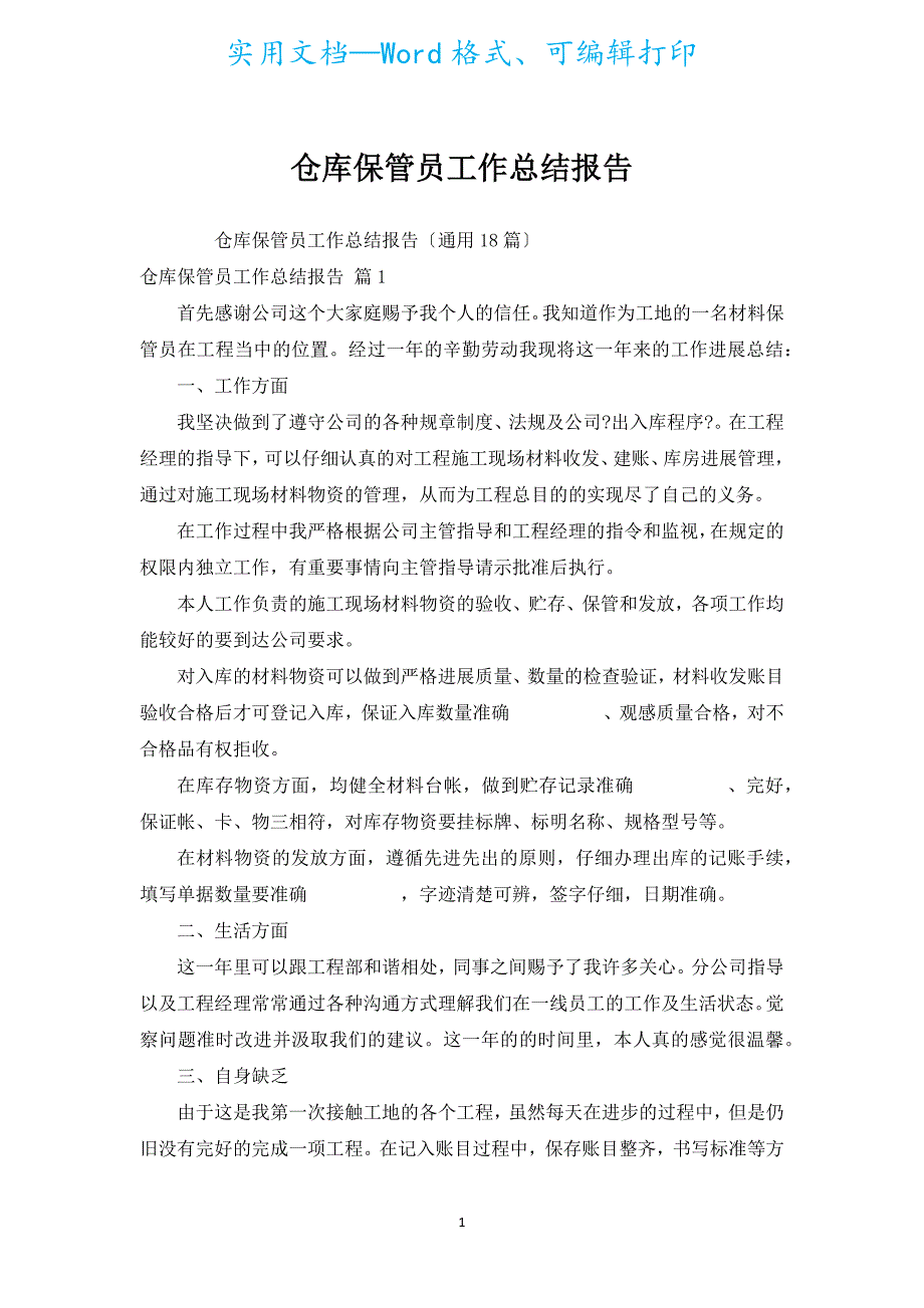 仓库保管员工作总结报告.docx_第1页