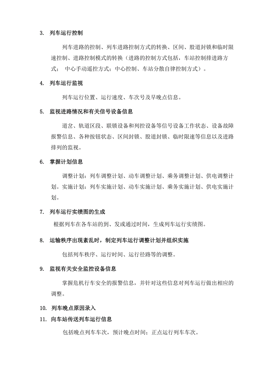 列车调度员职责细化_第3页