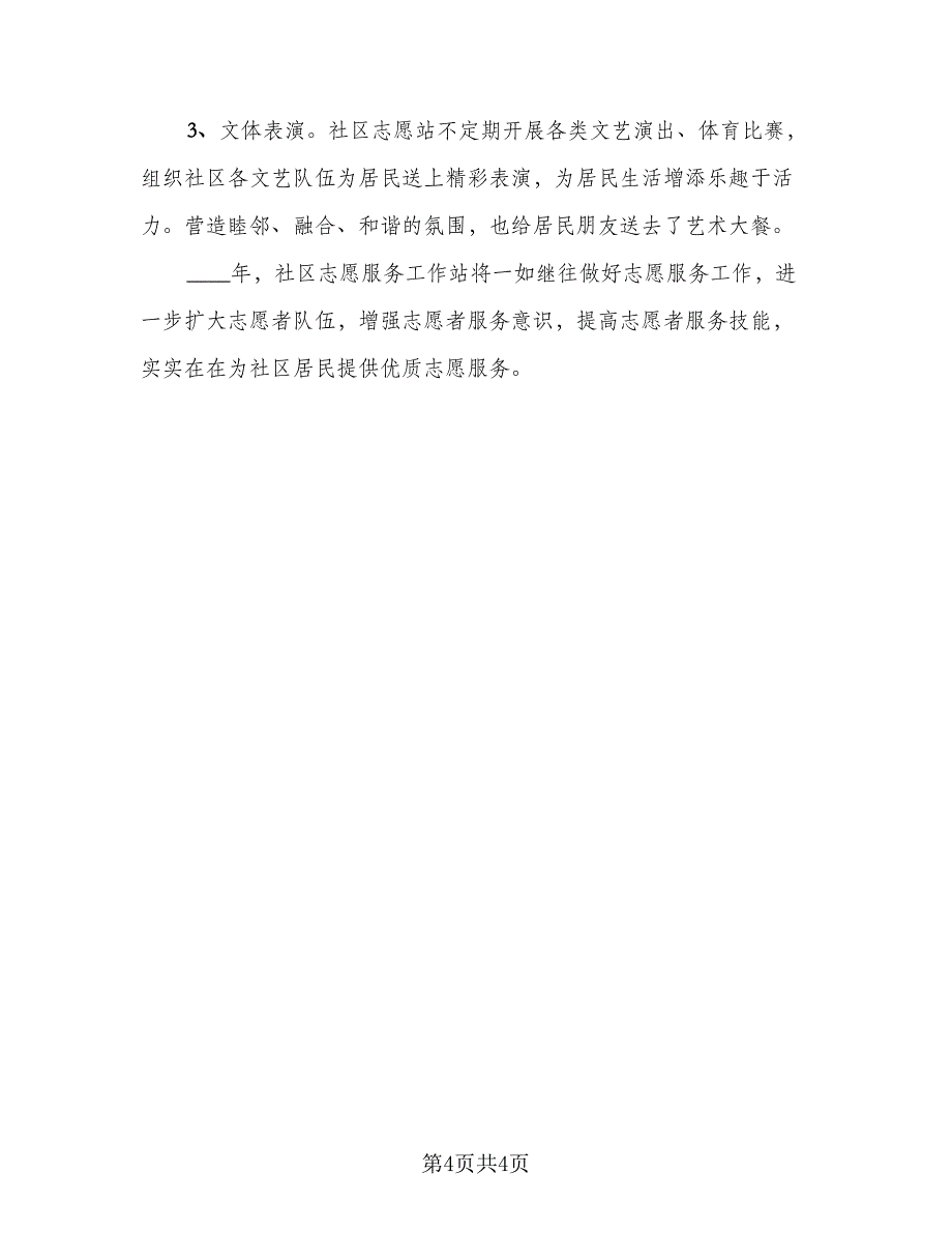 社区志愿者服务活动总结例文（2篇）.doc_第4页