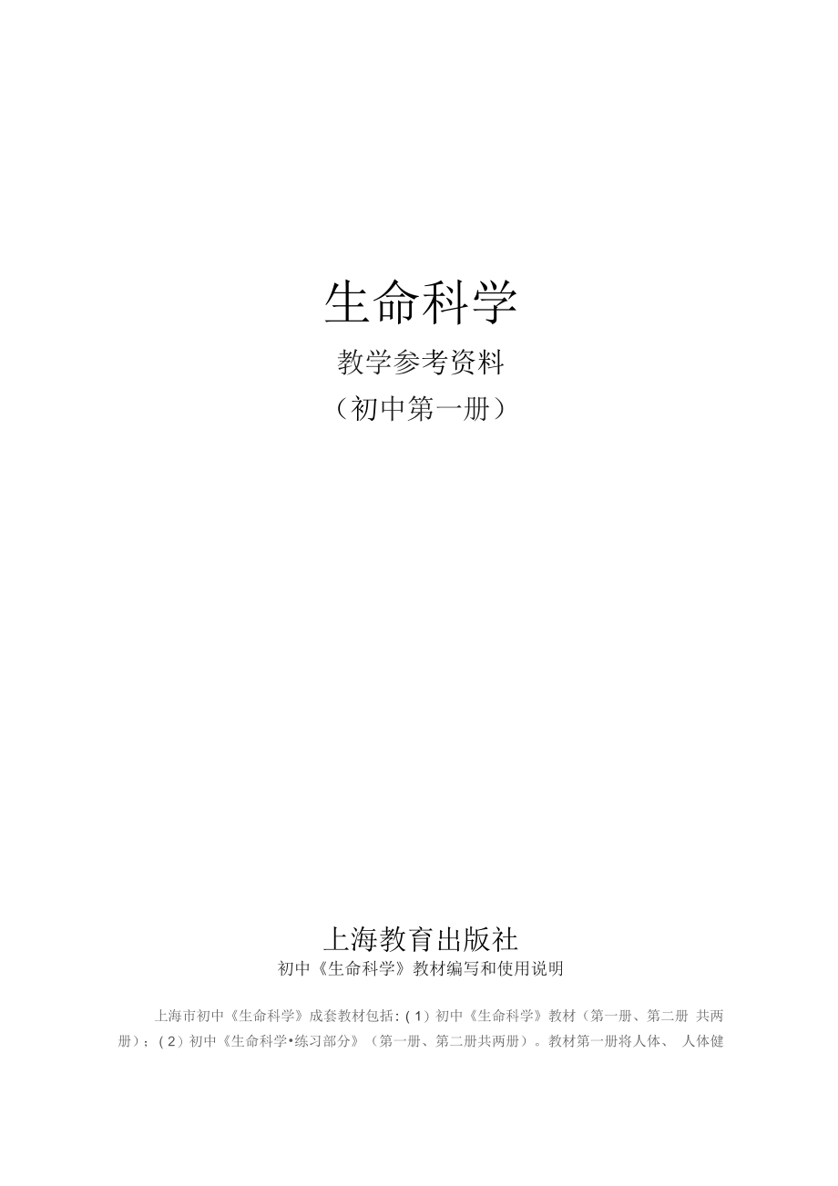 生命科学教学参考资料（初中第一册）_第1页