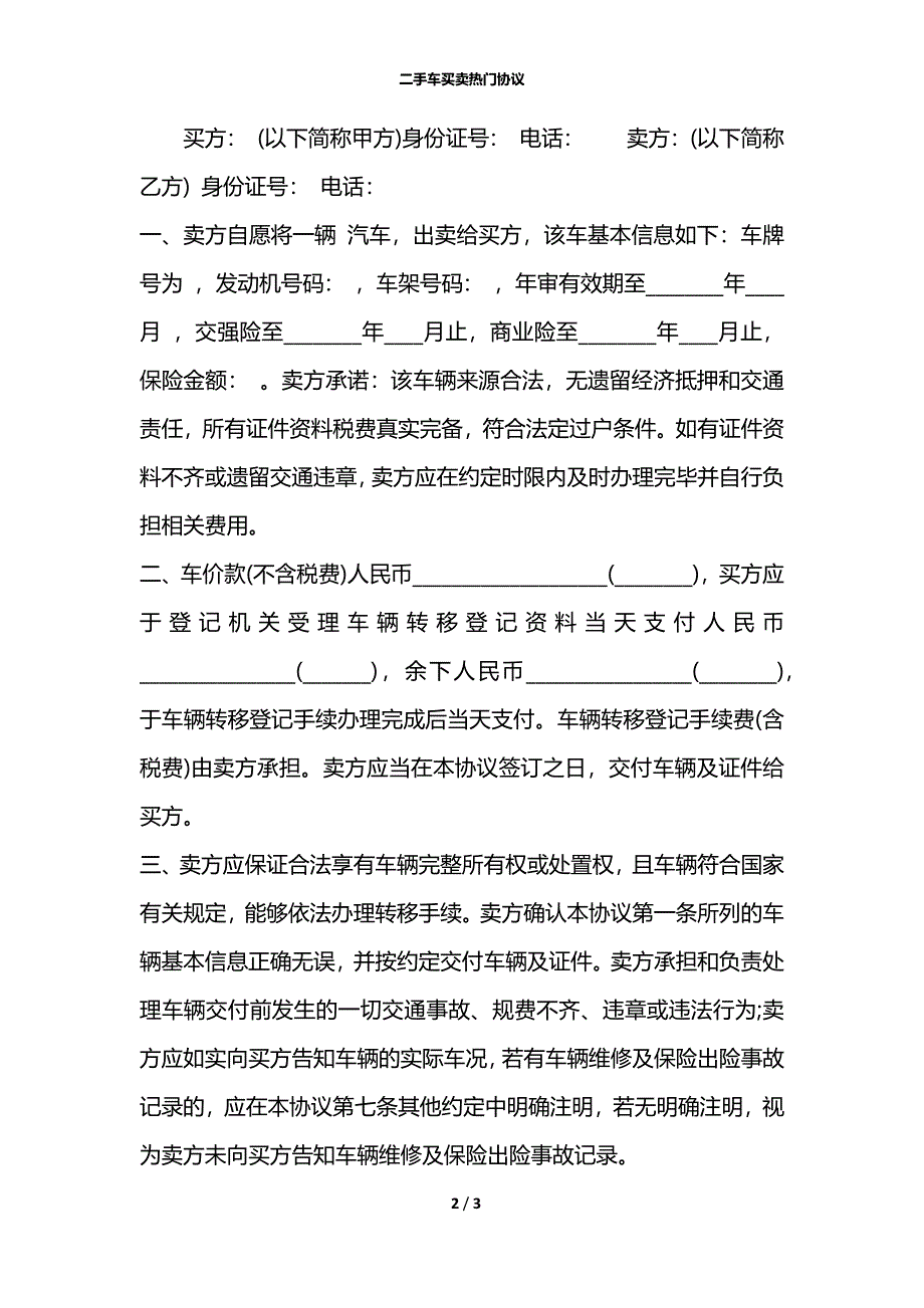 二手车买卖热门协议_第2页