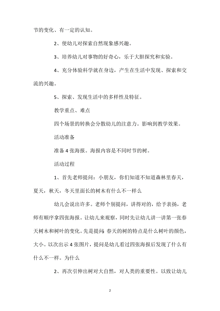 中班主题活动教案：树的变化教案(附教学反思).doc_第2页