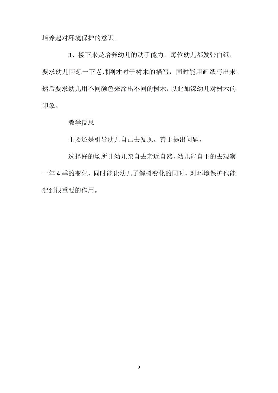 中班主题活动教案：树的变化教案(附教学反思).doc_第3页