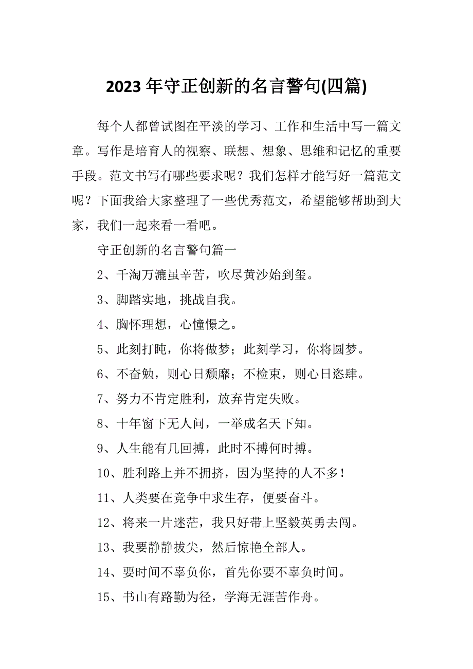 2023年守正创新的名言警句(四篇)_第1页