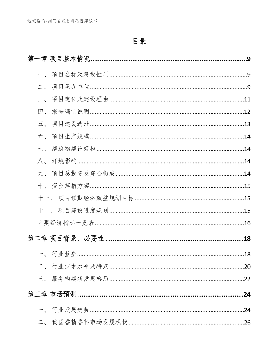 荆门合成香料项目建议书（范文参考）_第2页