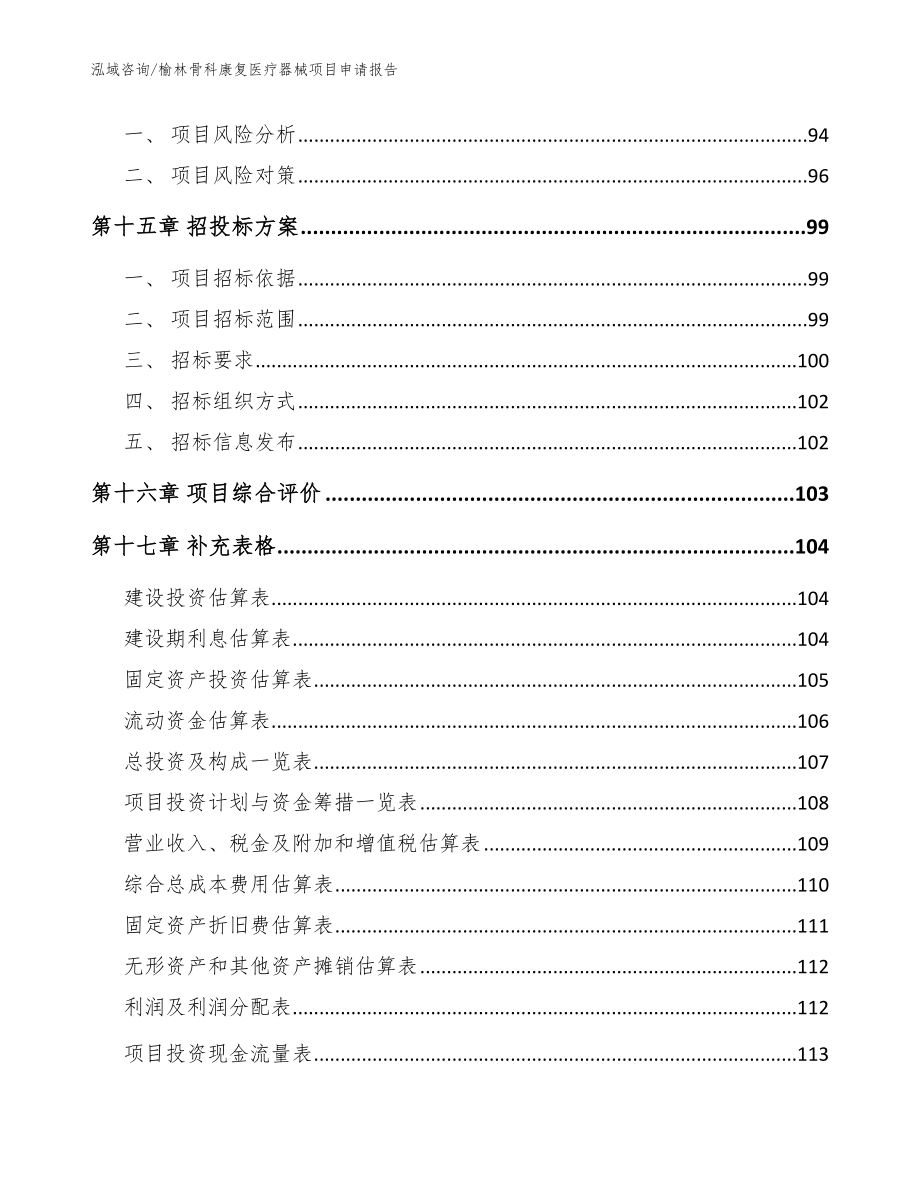 榆林骨科康复医疗器械项目申请报告模板参考_第5页