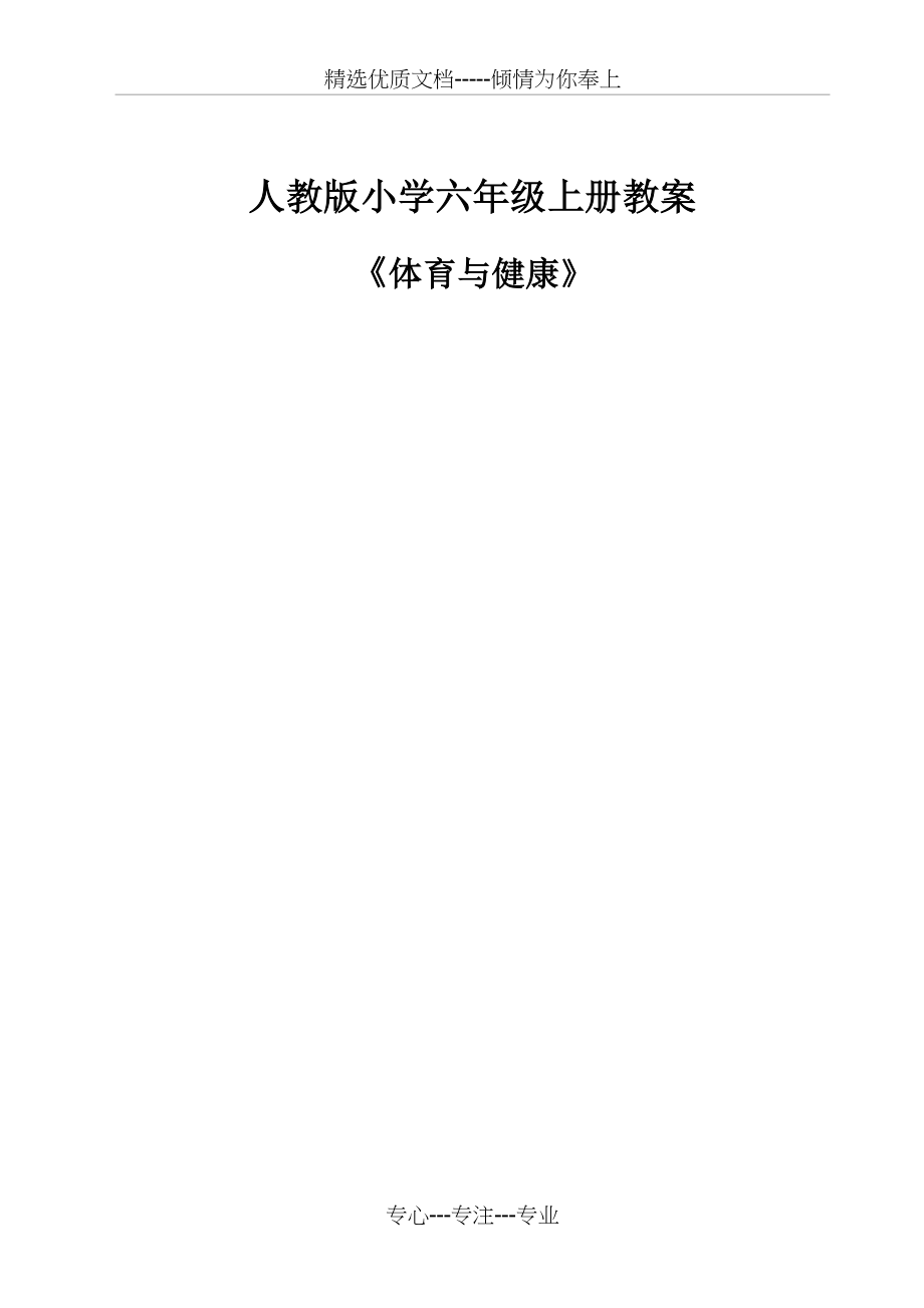 人教版小学六年级全册体育教案(已整理)(共150页)_第1页