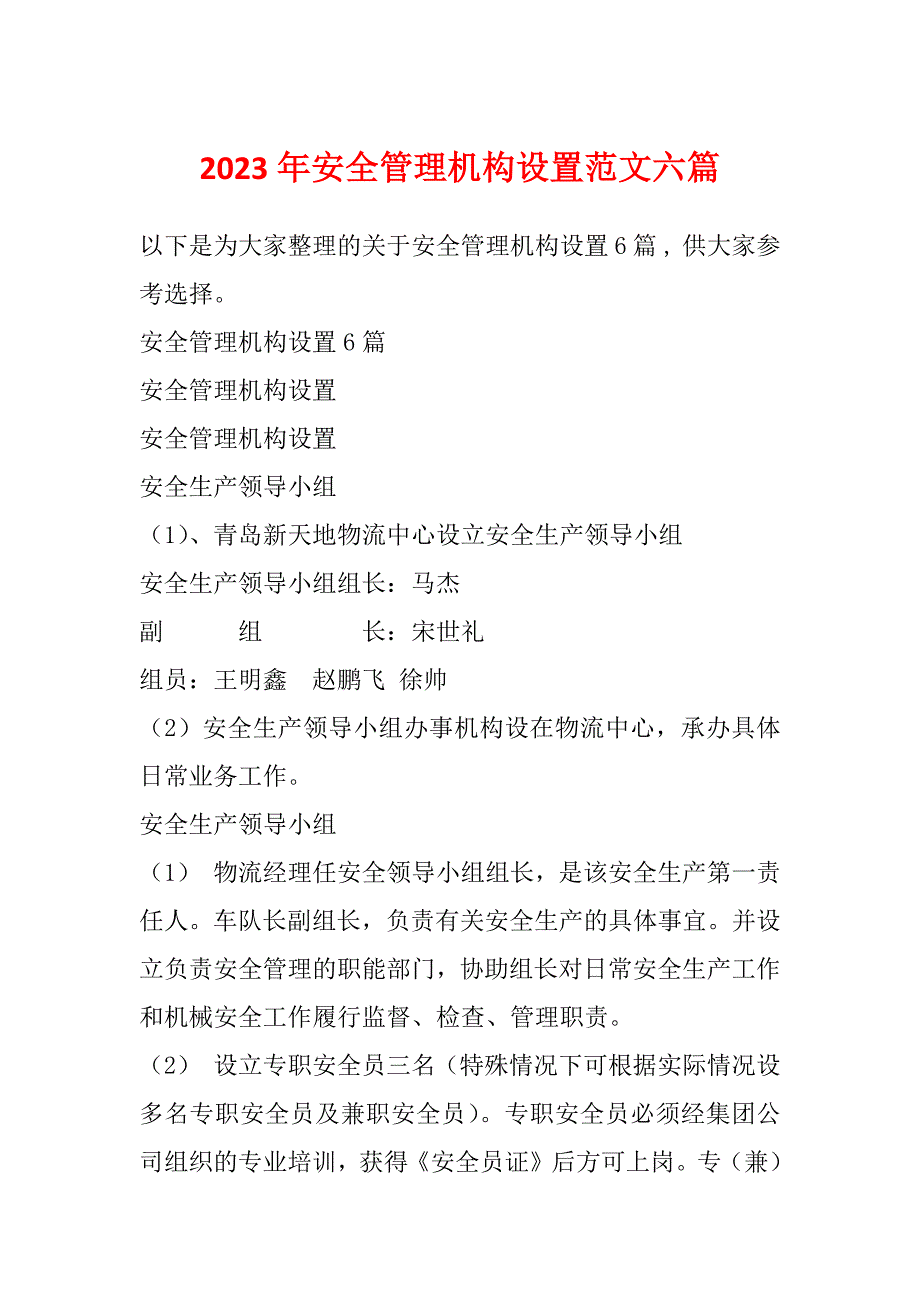 2023年安全管理机构设置范文六篇_第1页