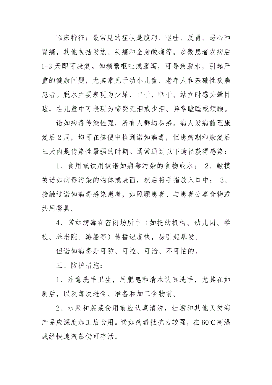 2篇学校防控诺如病毒应急预案.doc_第2页