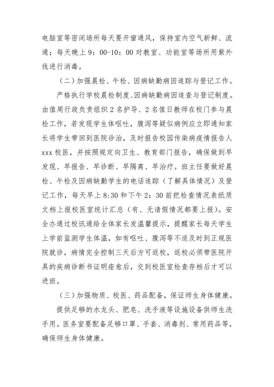 2篇学校防控诺如病毒应急预案.doc_第5页