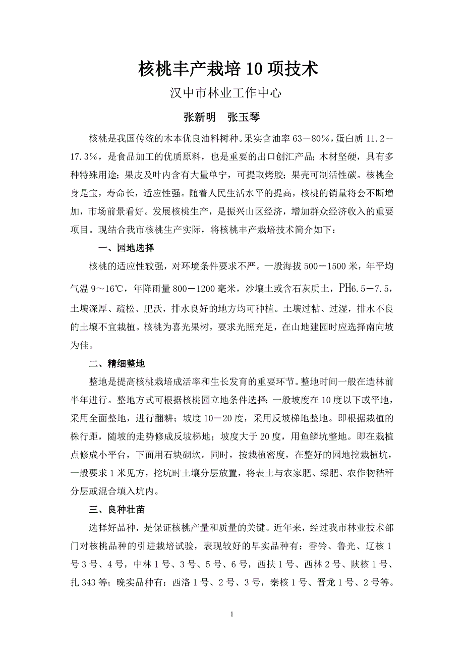 核桃丰产栽培10项技术.doc_第1页