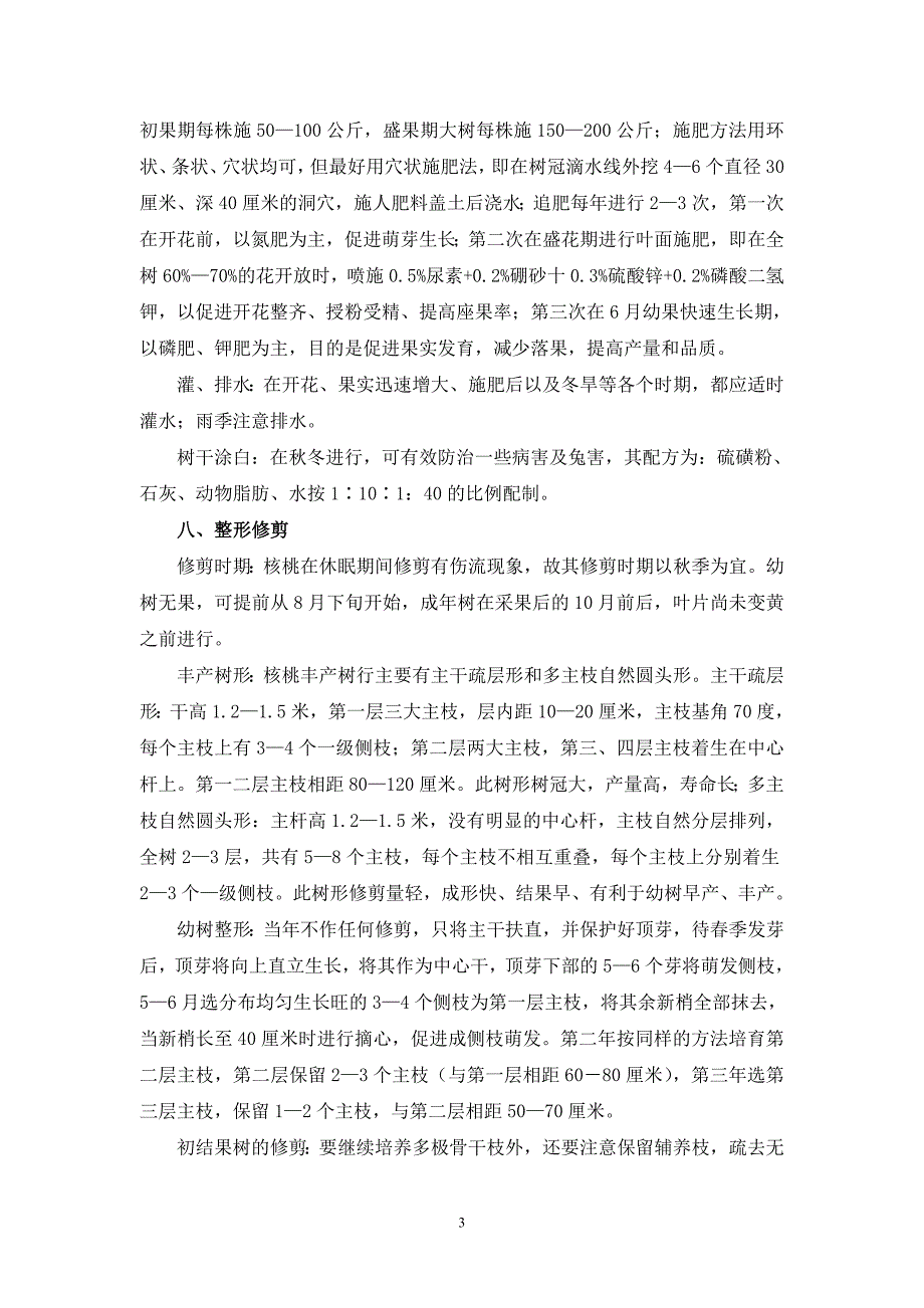 核桃丰产栽培10项技术.doc_第3页