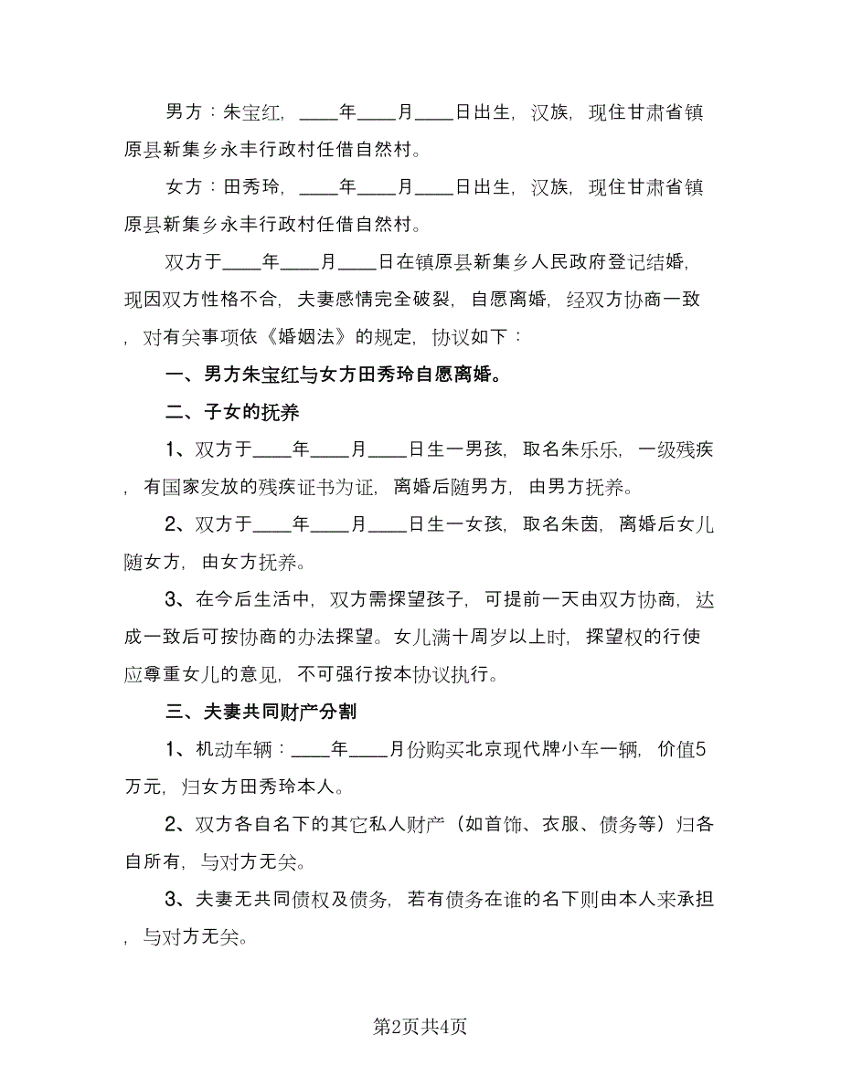 离婚协议书范文无子女律师版（三篇）.doc_第2页