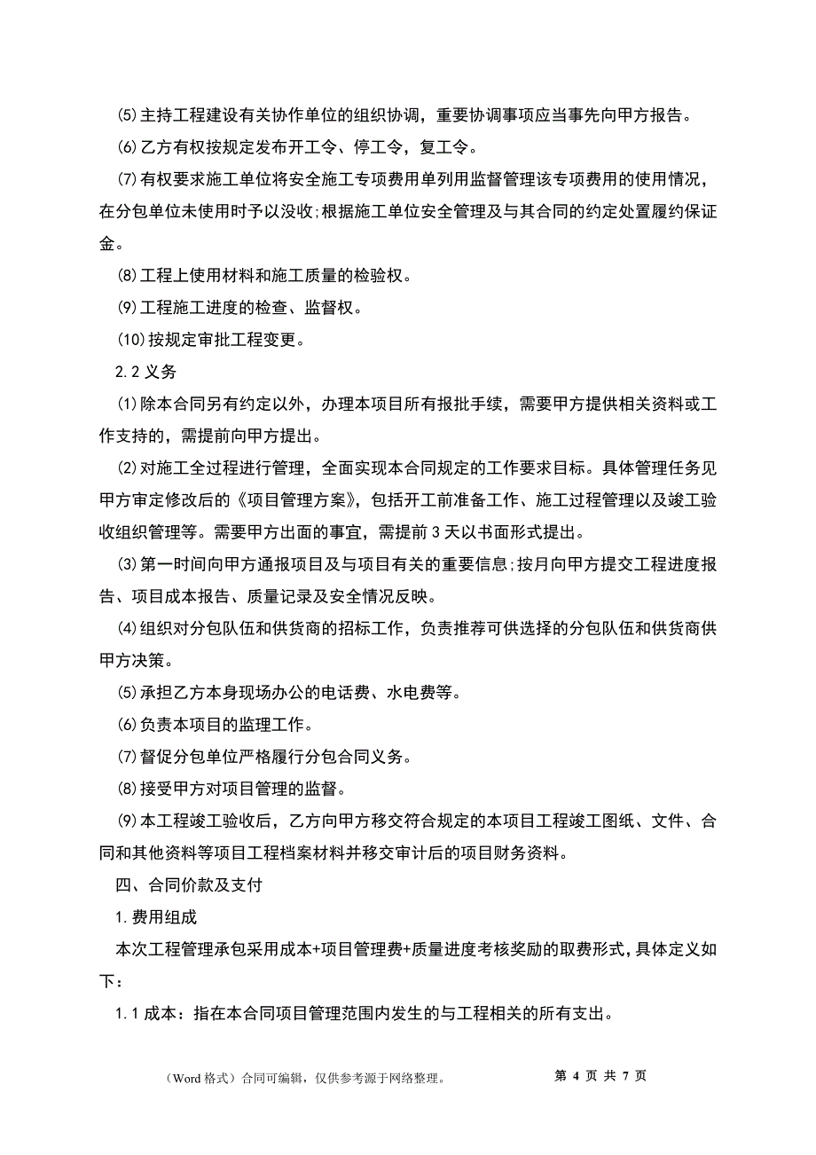 项目管理承包合同书_第4页