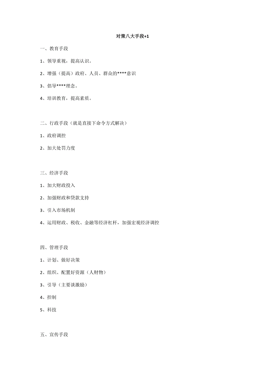 申论对策八大手段_第1页