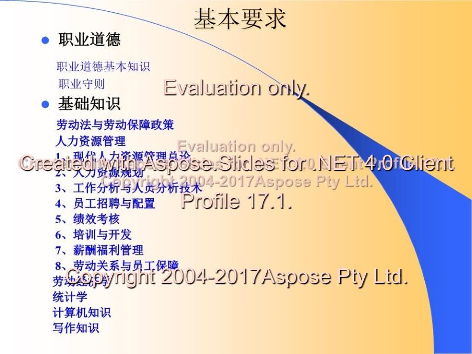 企业人力资源管理人员助理人力资源管理师培训_第3页