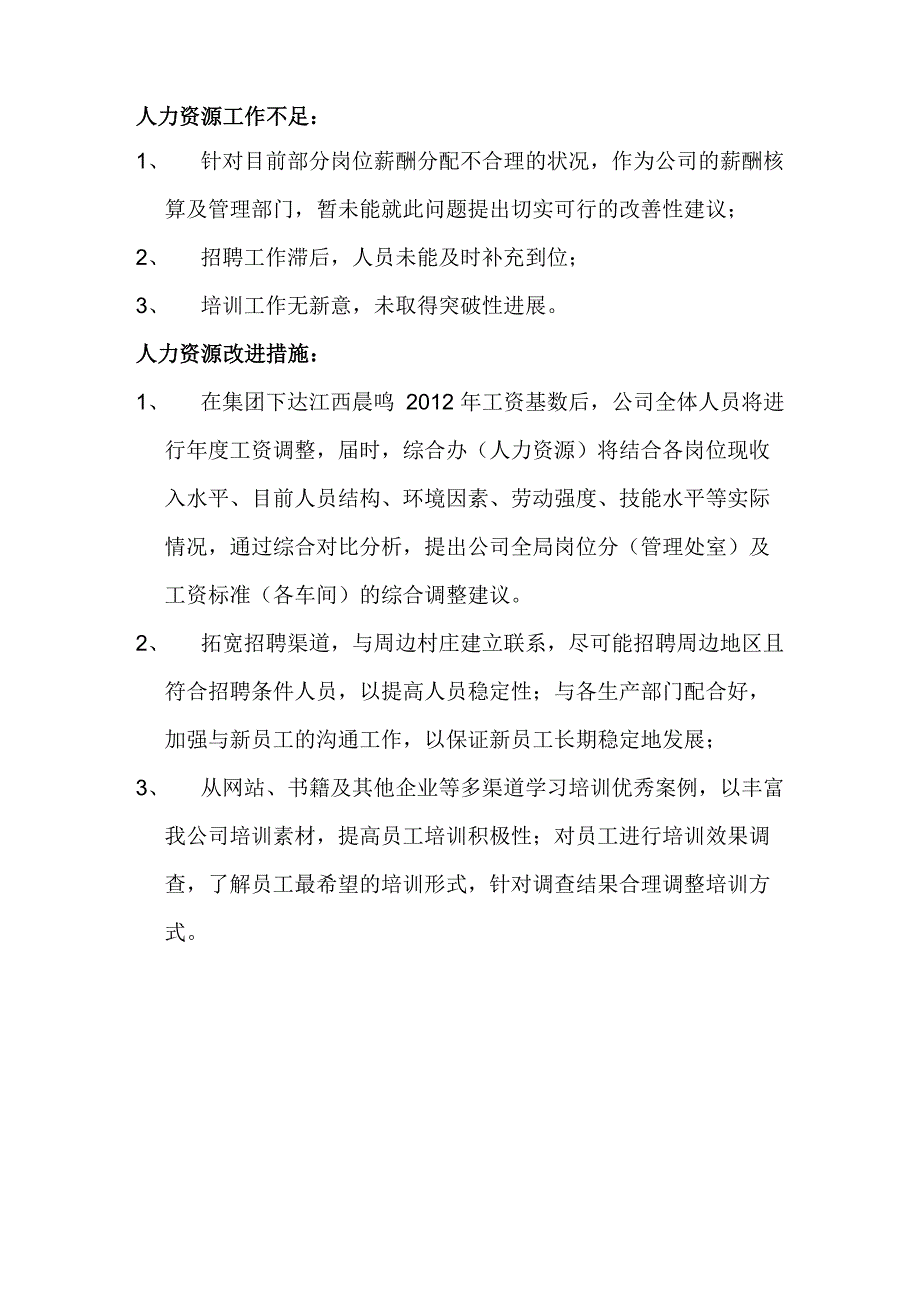 人力资源工作不足与改进措施_第1页