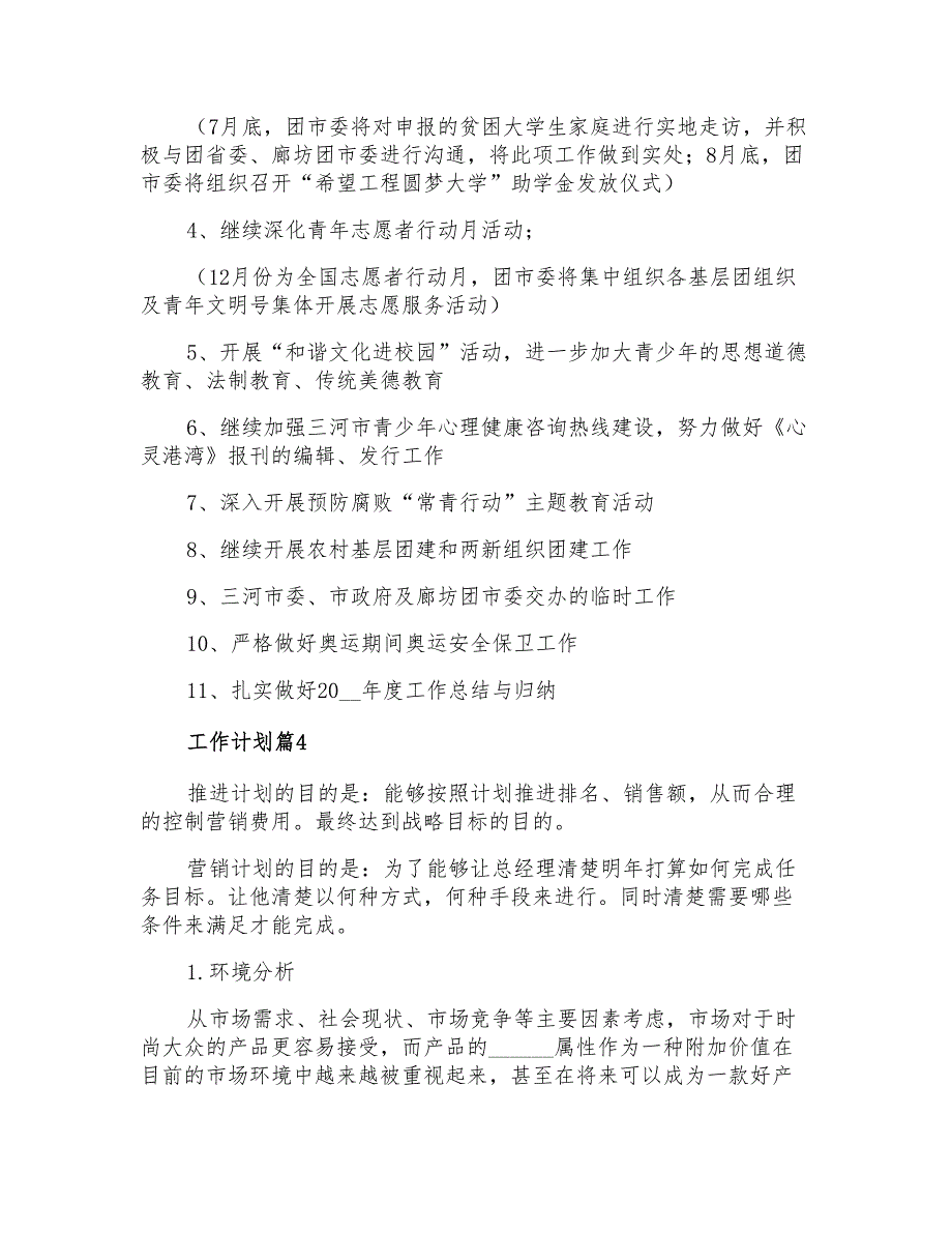 工作计划模板汇总10篇【汇编】_第4页