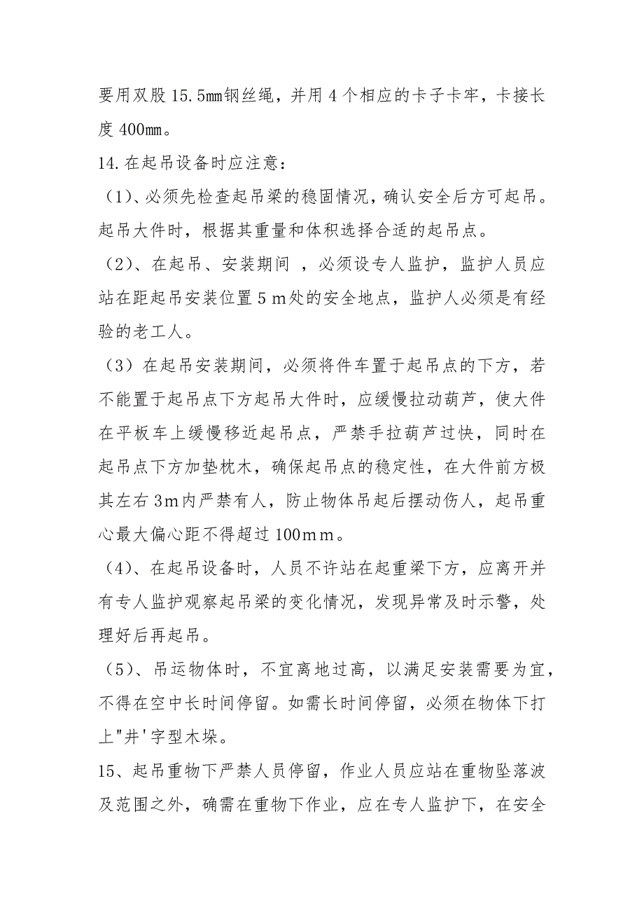 井下锚索锚杆起吊安全技术措施_第3页