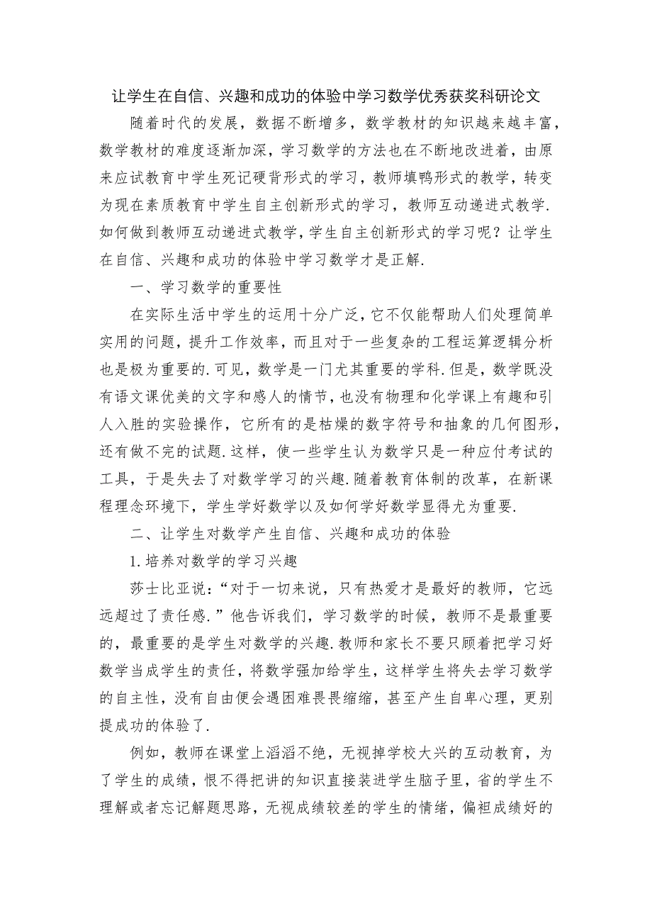 让学生在自信、兴趣和成功的体验中学习数学优秀获奖科研论文_第1页