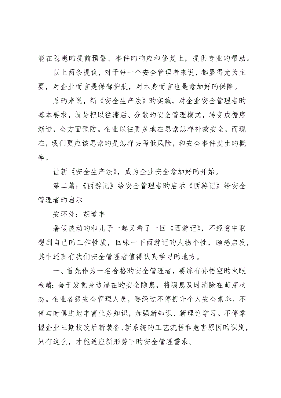 从新《安全生产法》出发给企业安全管理者的建议合集五篇_第4页