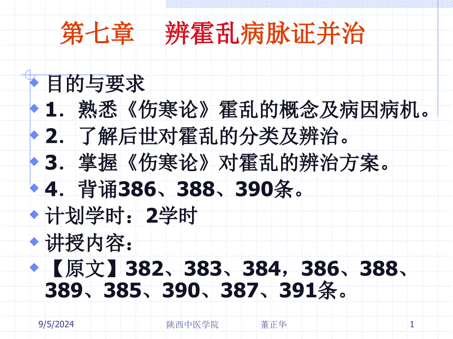 第七章辨霍乱病脉证并治名师编辑PPT课件_第1页