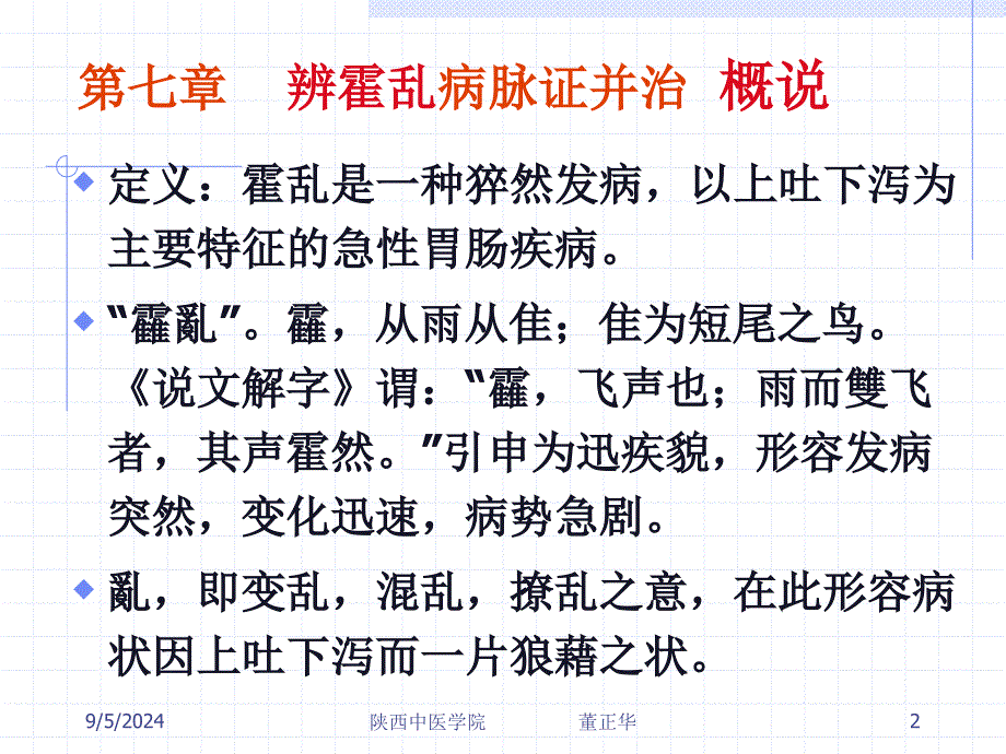 第七章辨霍乱病脉证并治名师编辑PPT课件_第2页