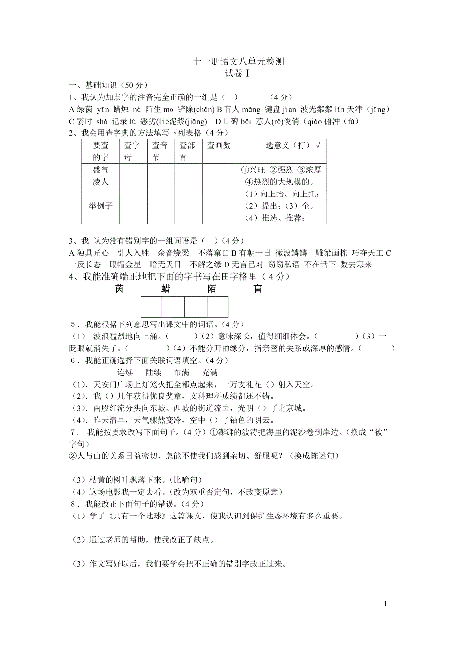 十一册语文八单元检测.doc_第1页