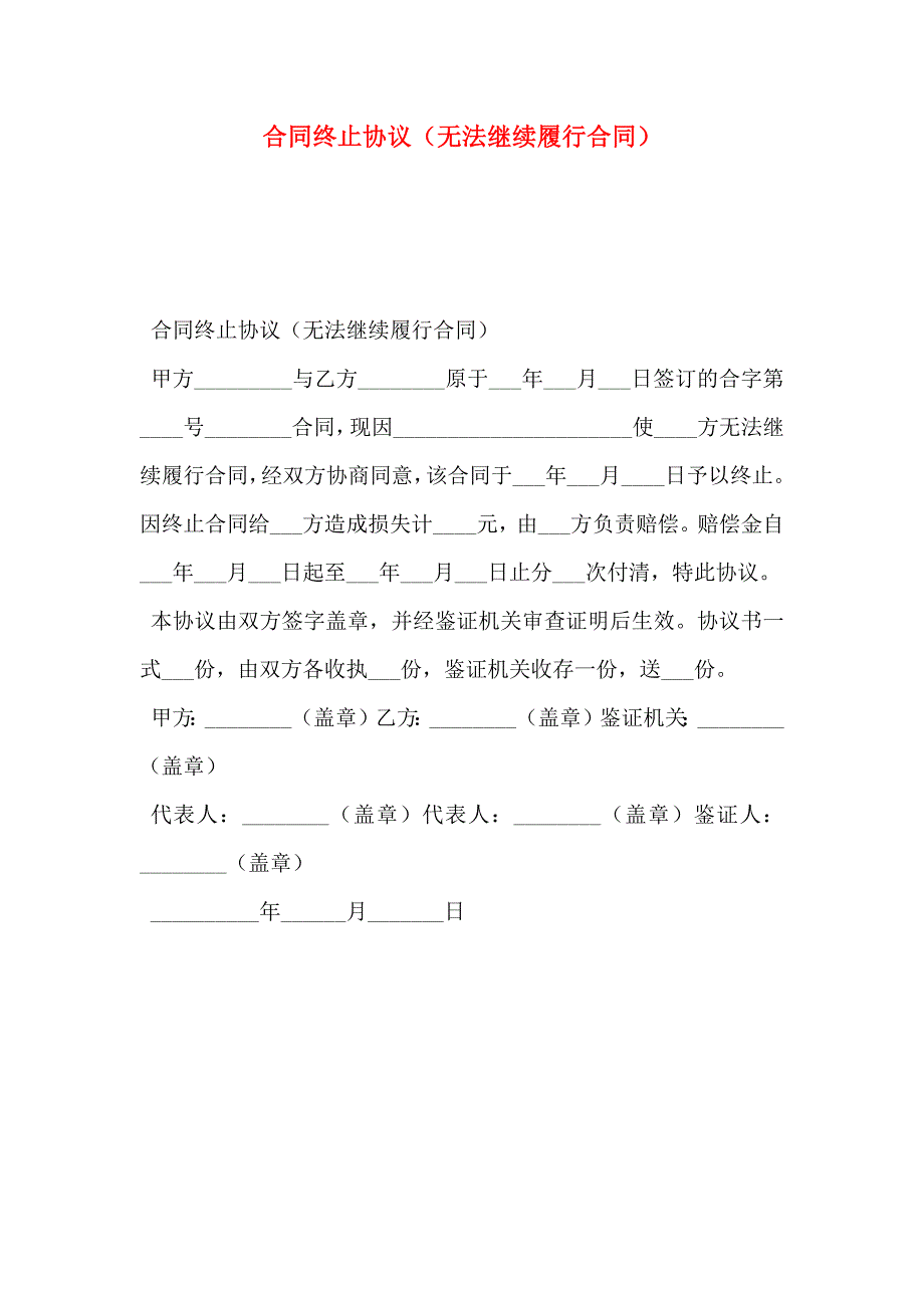 合同终止协议无法继续履行合同_第1页