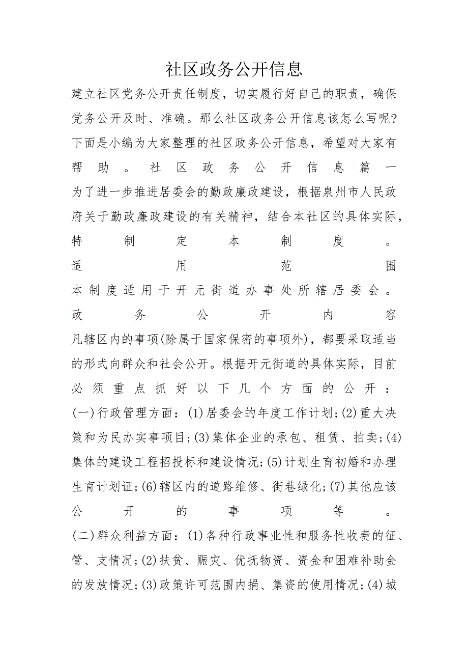 社区政务公开信息_第1页