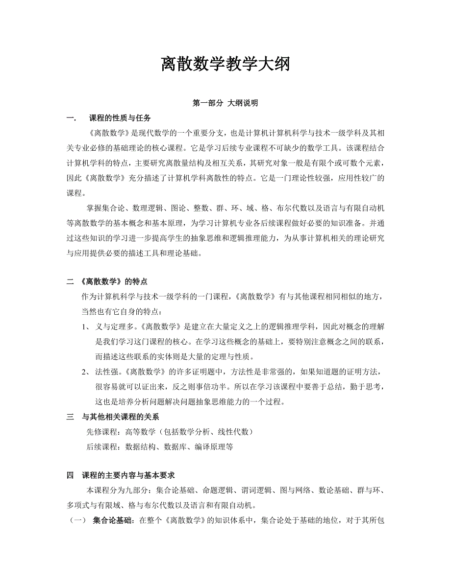 离散数学大纲.doc_第1页