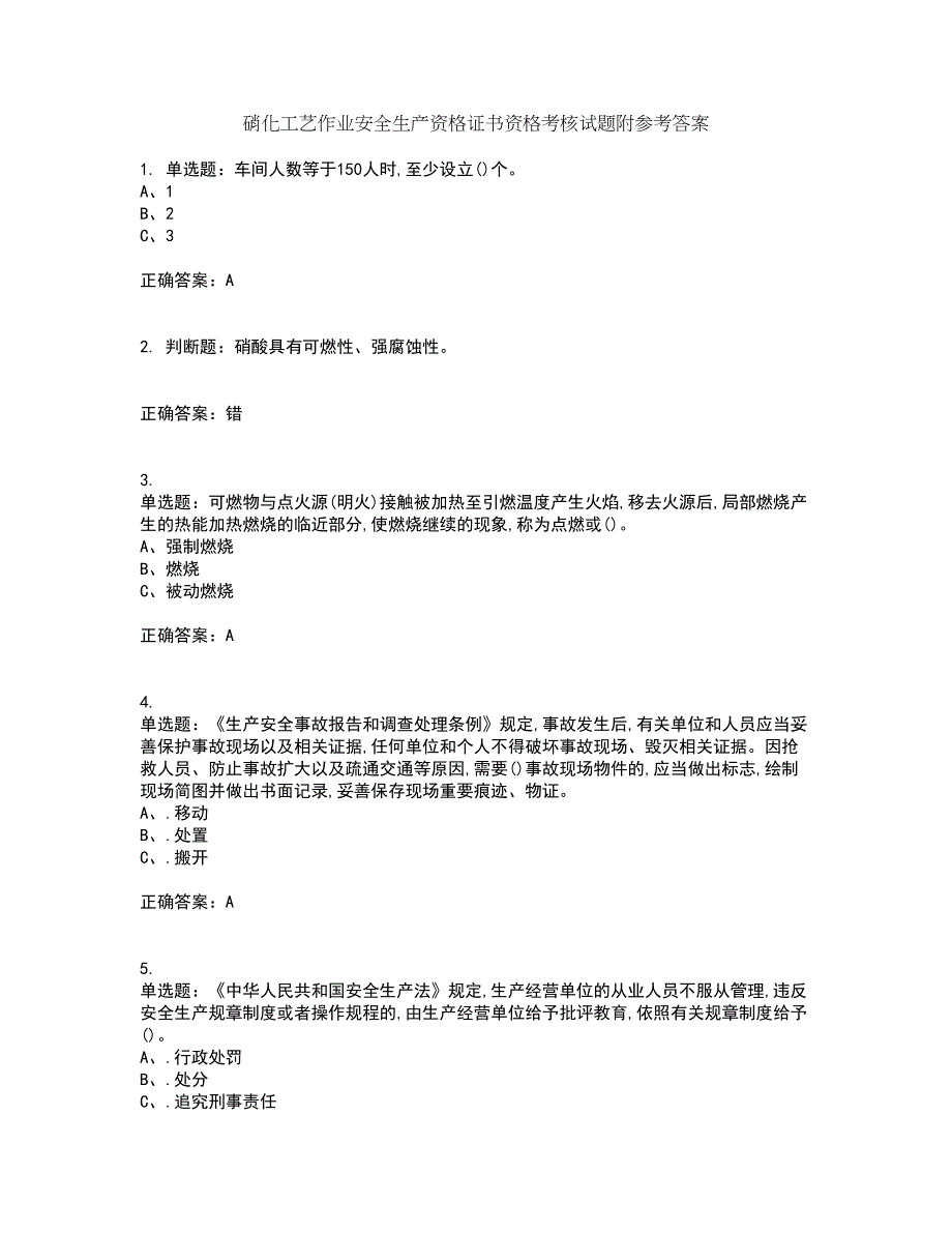 硝化工艺作业安全生产资格证书资格考核试题附参考答案7_第1页