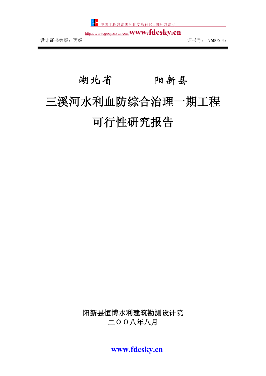 2008年湖北省阳新县三溪河水利血防综合治理一期工程可行性研究报告.doc_第1页