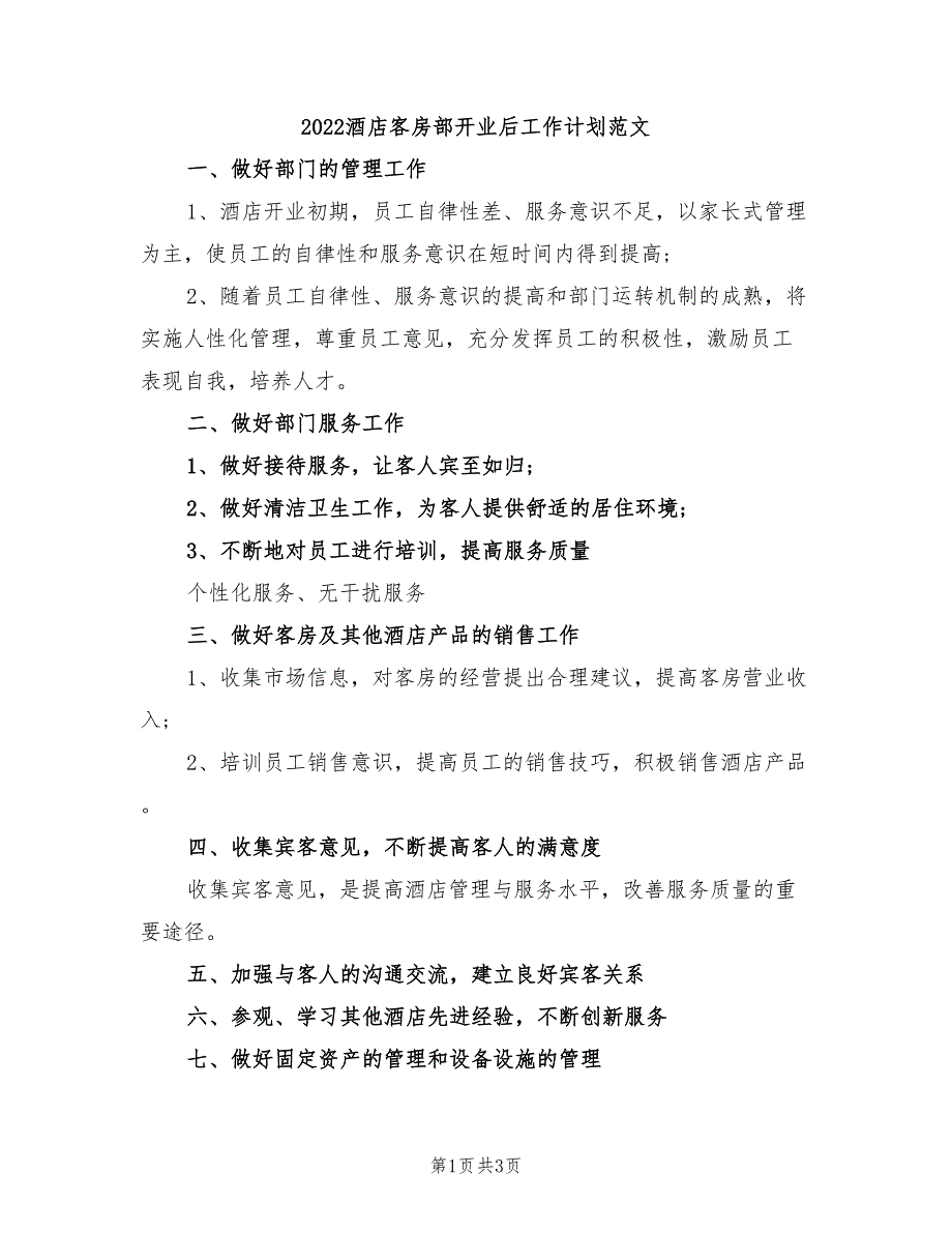 2022酒店客房部开业后工作计划范文_第1页