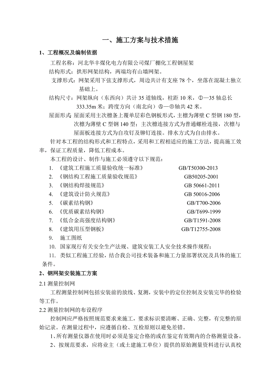 2-1武安裕华5#焦炭料场网架施工组织设_第3页