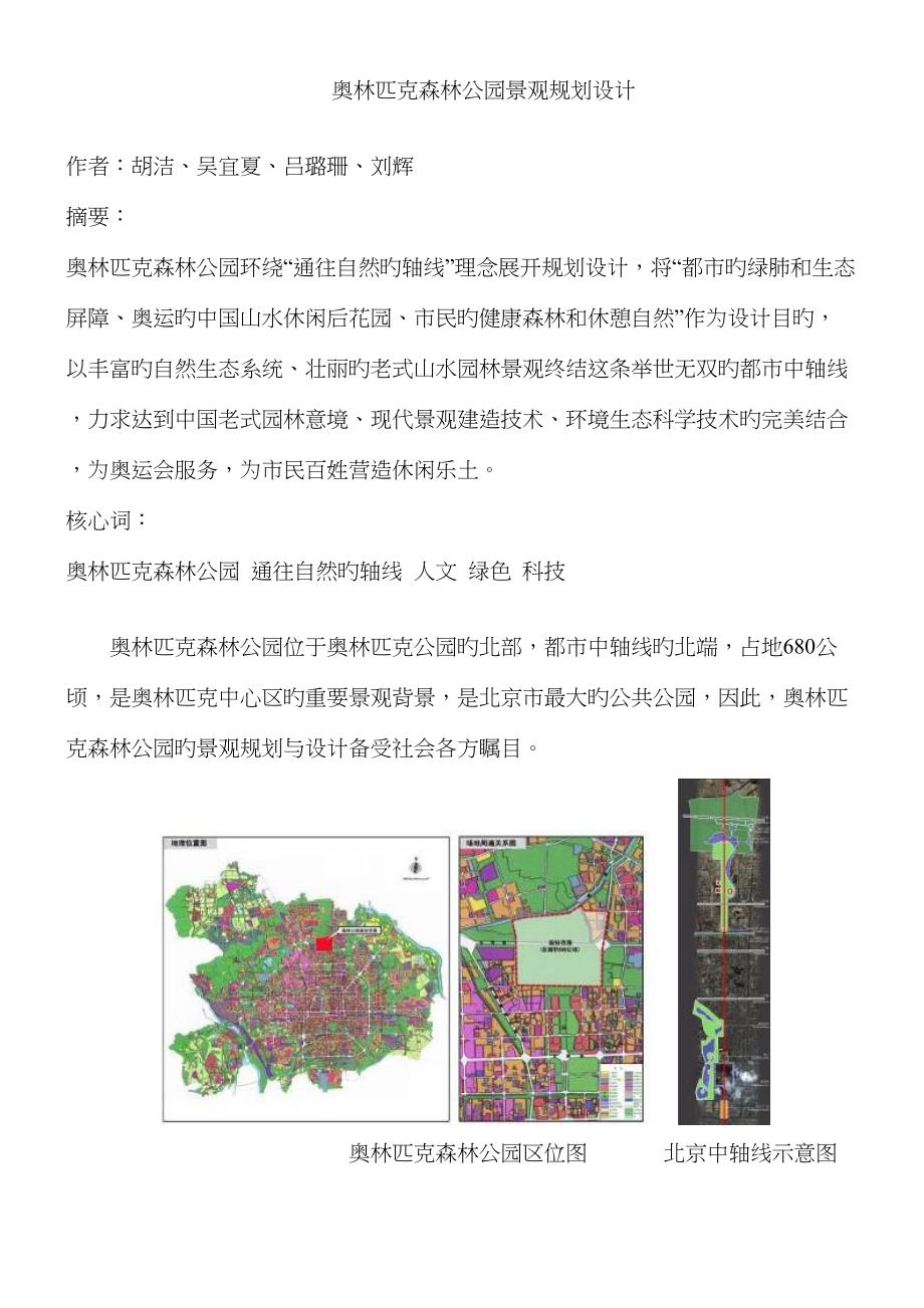 080728奥林匹克森林公园景观重点规划设计03LH_第1页