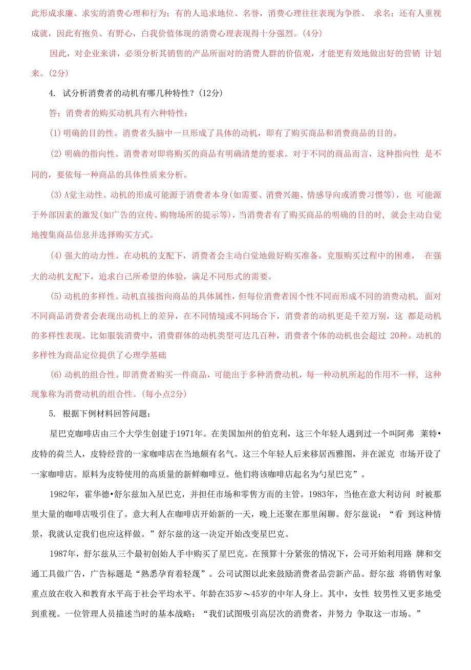 国家开放大学电大专科《消费者行为分析》分析题题库及答案_第2页