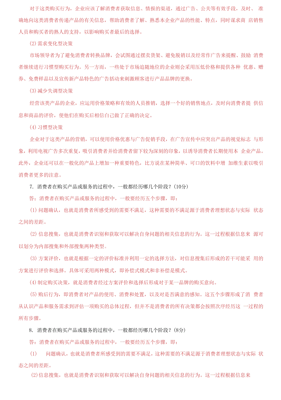 国家开放大学电大专科《消费者行为分析》分析题题库及答案_第4页