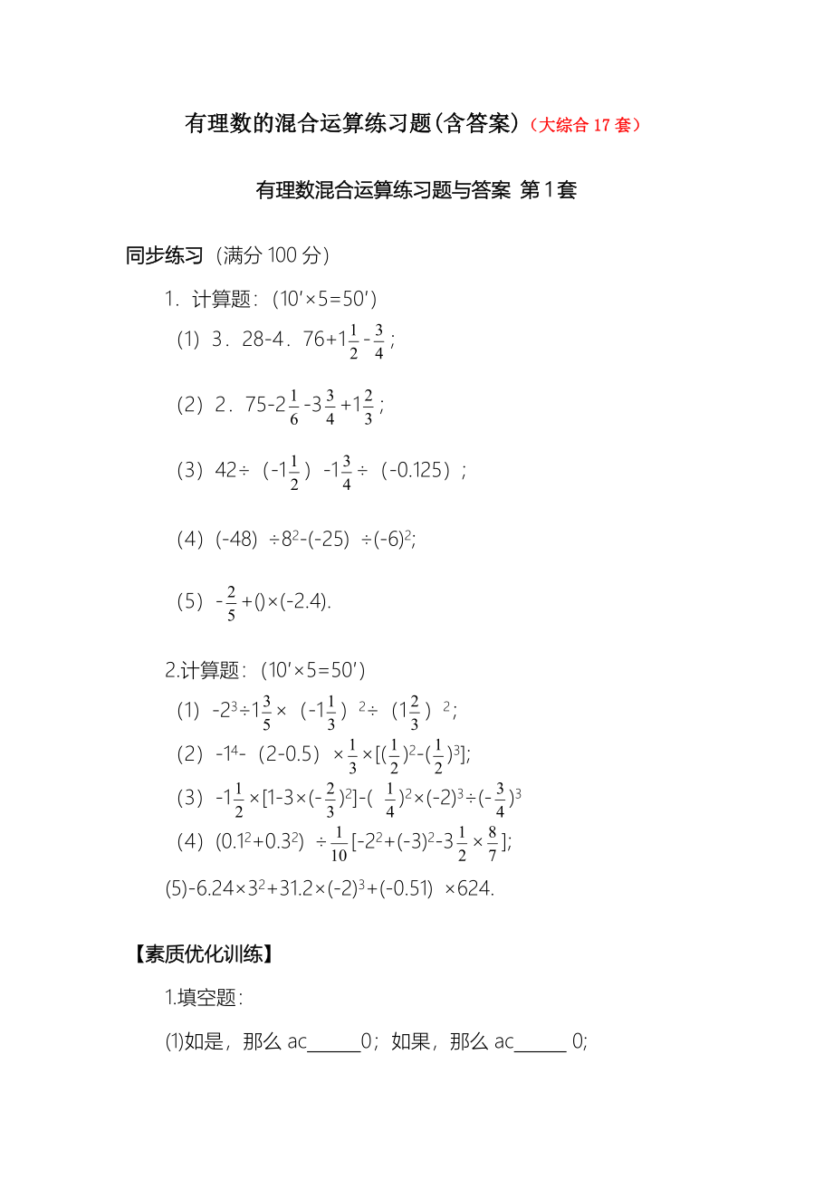 有理数的混合运算练习题含答案大综合套[001]_第1页